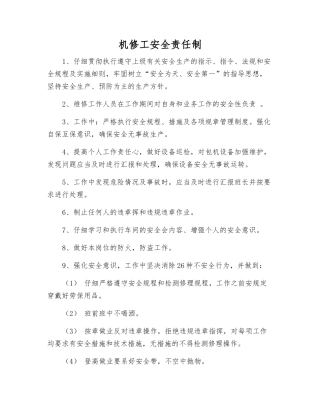 机修工安全责任制