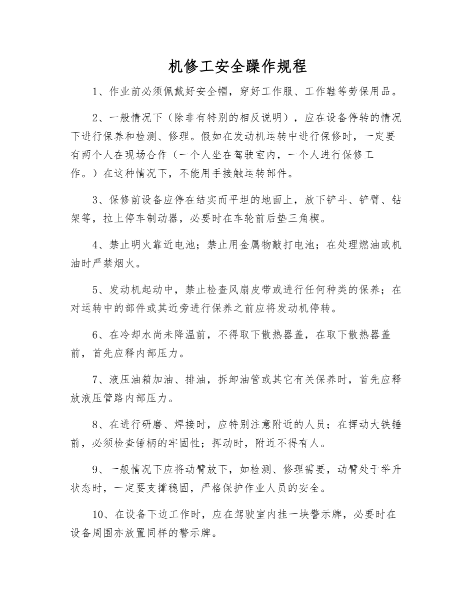 机修工安全躁作规程_第1页