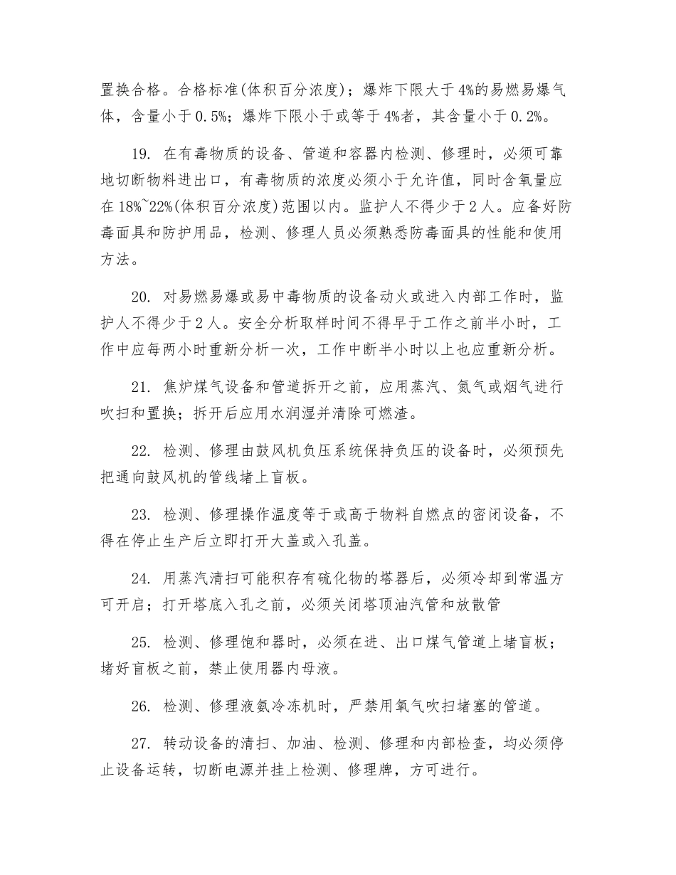 机修工段职业健康安全检修规程_第3页