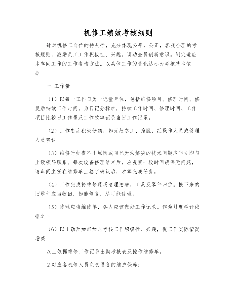 机修工绩效考核细则_第1页