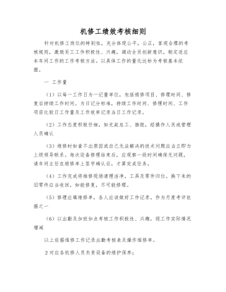 机修工绩效考核细则