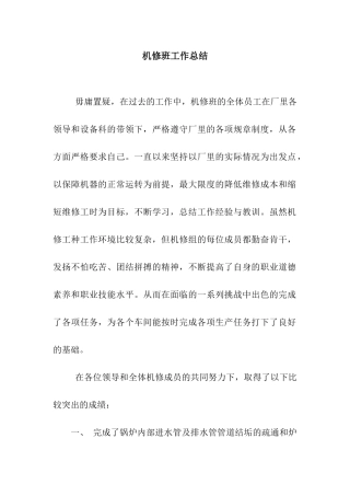 机修班工作总结