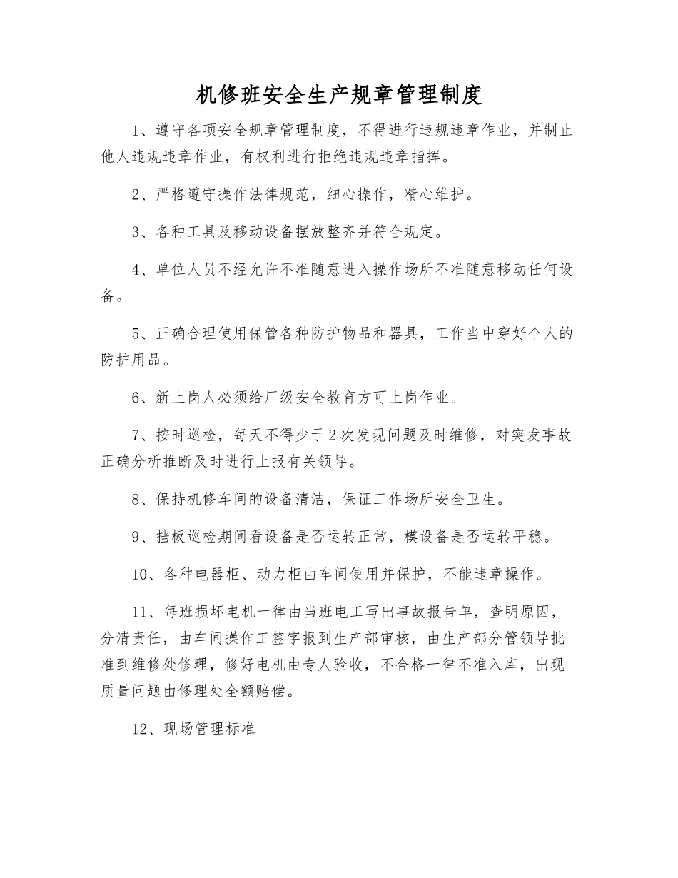 机修班安全生产规章管理制度_第1页