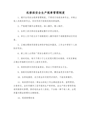 机修班安全生产规章管理制度
