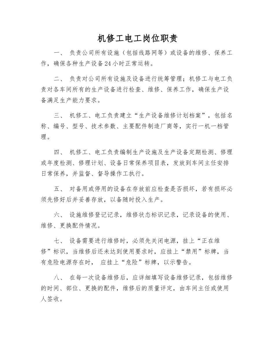 机修工电工岗位职责_第1页