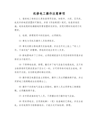 机修电工操作注意事项