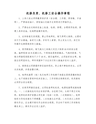 机修负责、机修工安全操作规程