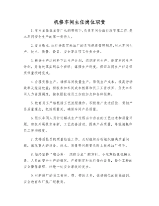机修车间主任岗位职责