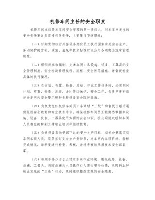 机修车间主任的安全职责