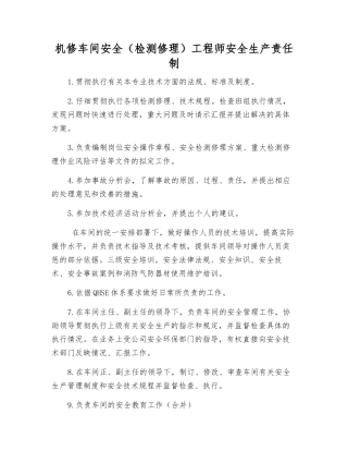 机修车间安全工程师安全生产责任制