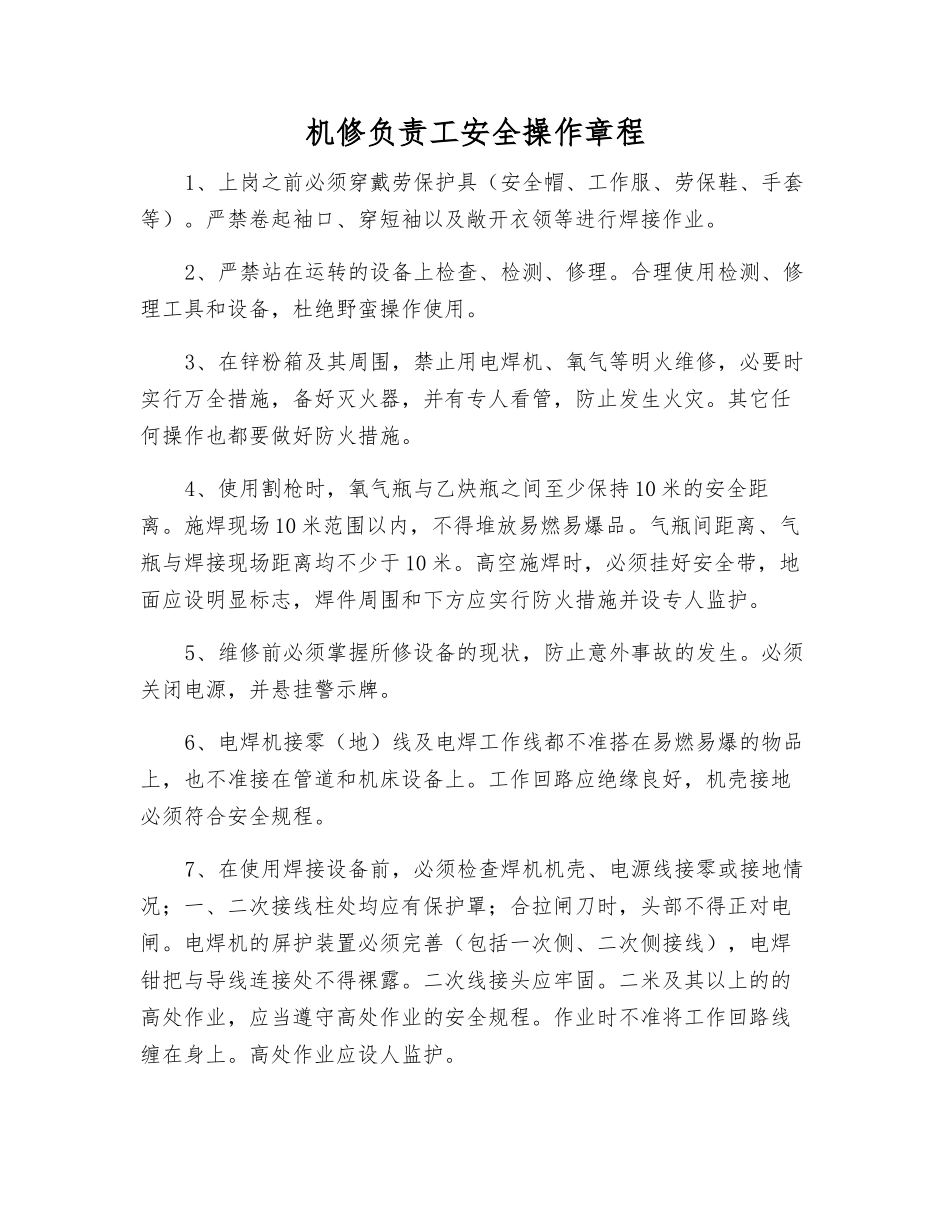 机修负责工安全操作规程_第1页