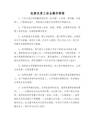 机修负责工安全操作规程