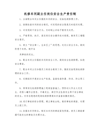 机修车间副主任岗位安全生产责任制