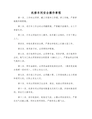 机修车间安全操作规程