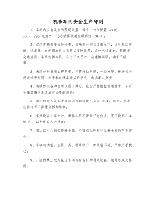 机修车间安全生产守则