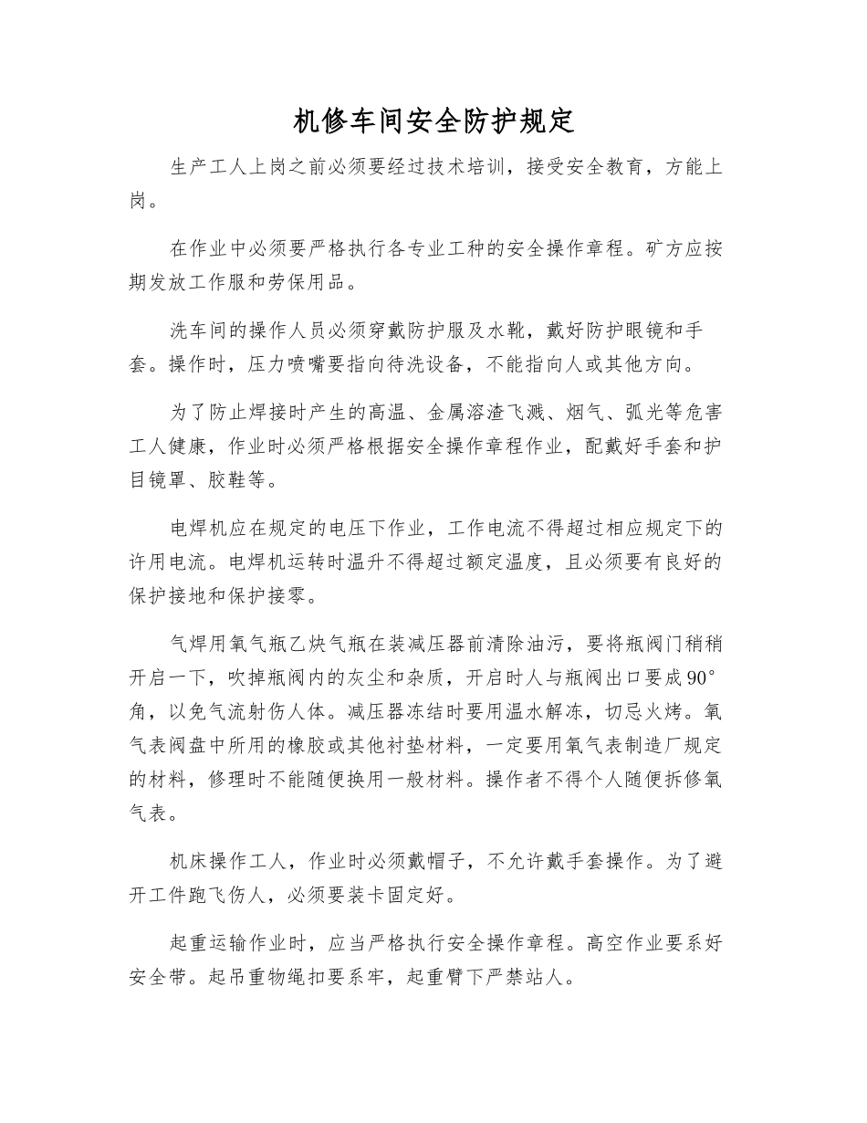 机修车间安全防护规定_第1页