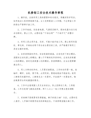 机修钳工安全技术操作规程