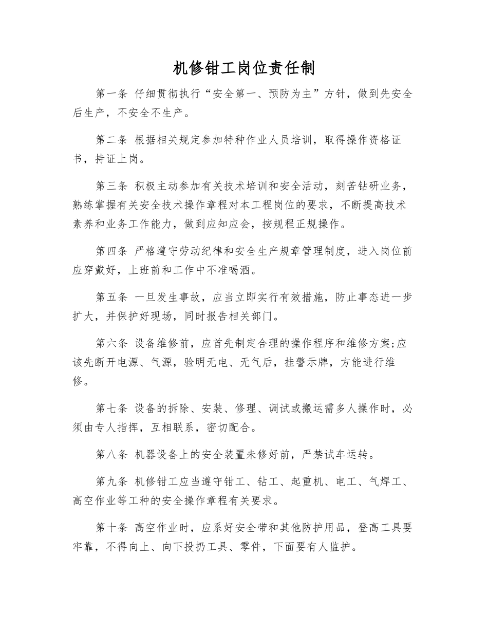 机修钳工岗位责任制_第1页