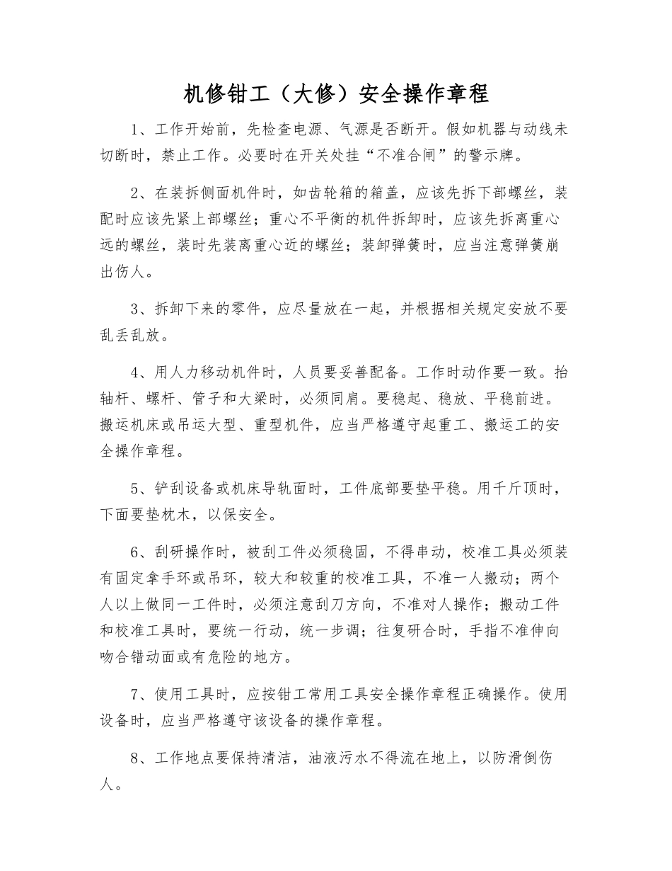 机修钳工安全操作规程_第1页