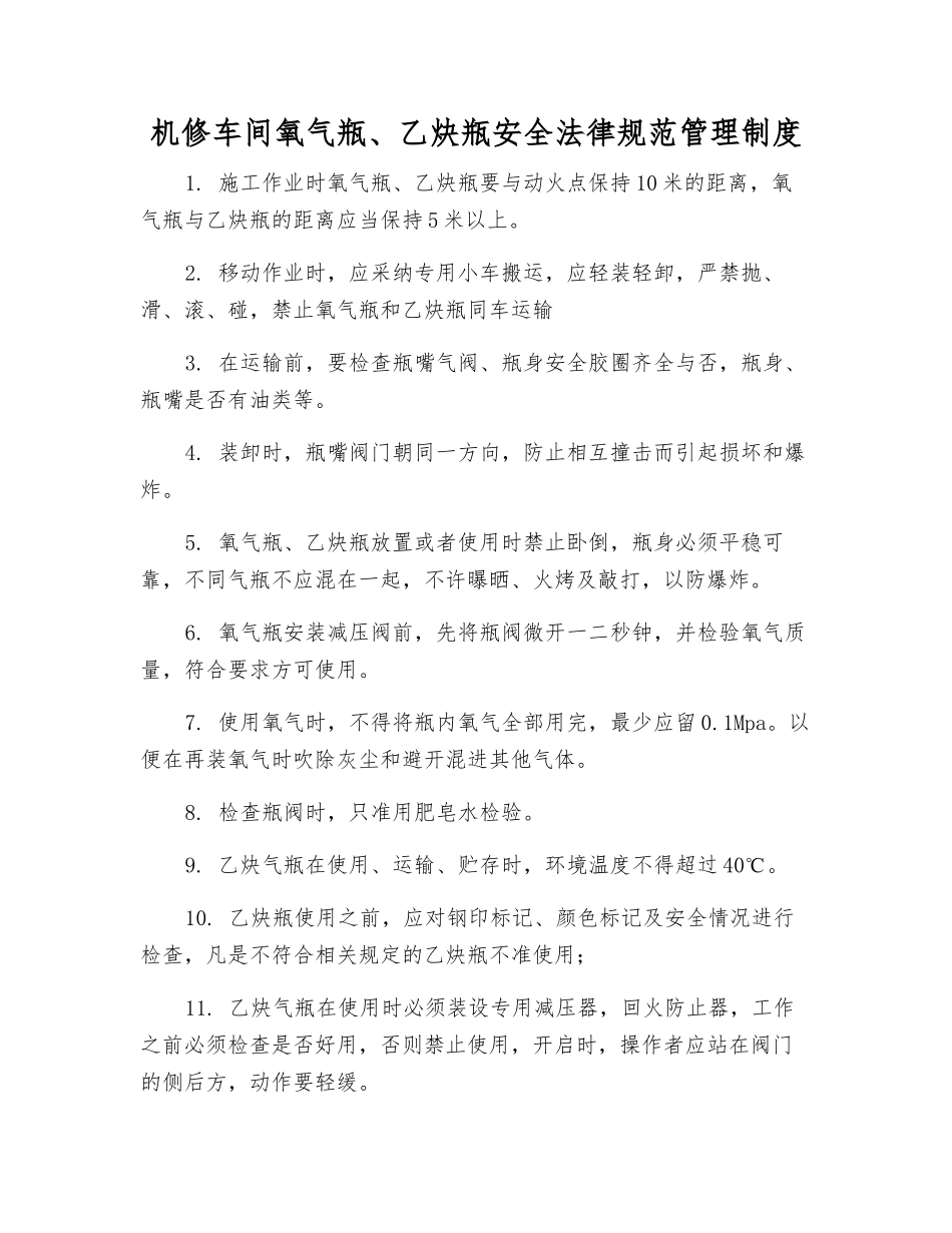 机修车间氧气瓶、乙炔瓶安全规范管理制度_第1页