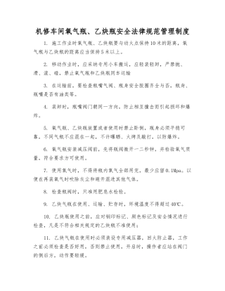 机修车间氧气瓶、乙炔瓶安全规范管理制度