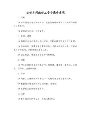 机修车间维修工安全操作规程