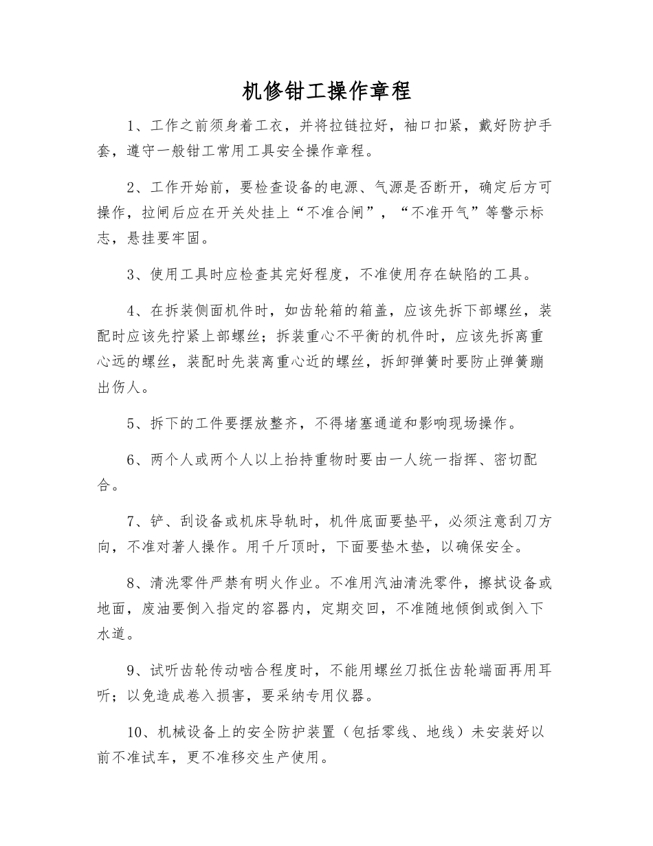 机修钳工操作规程_第1页