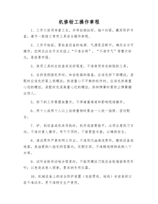 机修钳工操作规程