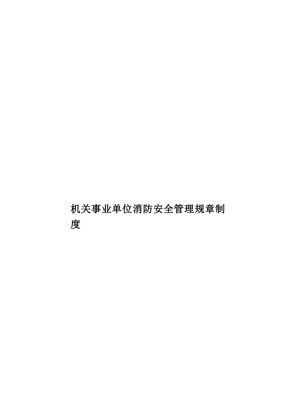 机关事业单位消防安全管理规章制度样本_第1页