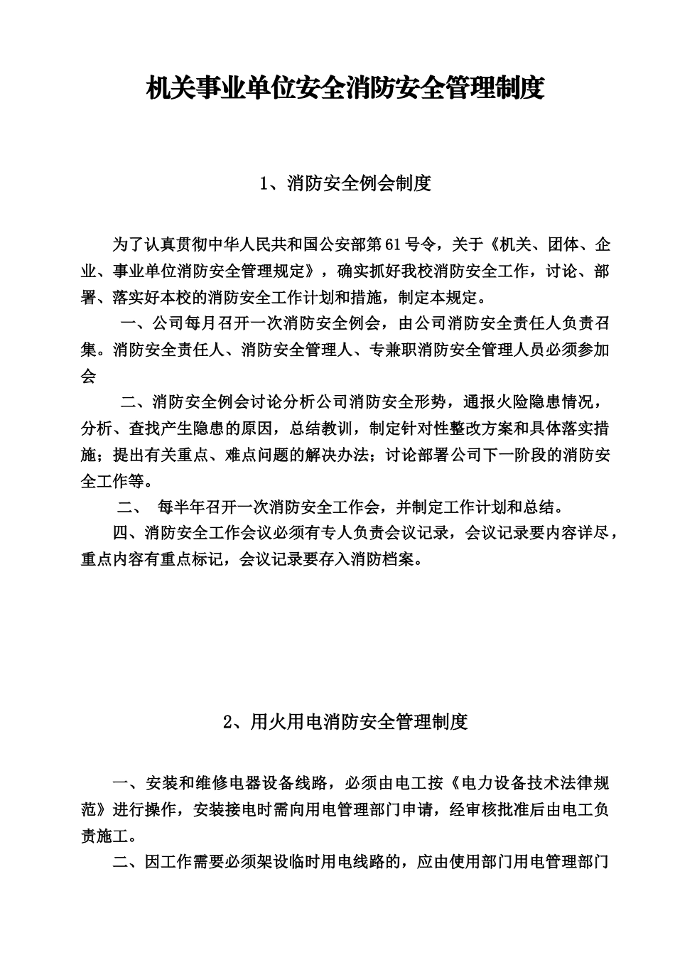 机关事业单位消防安全管理规章制度样本_第2页