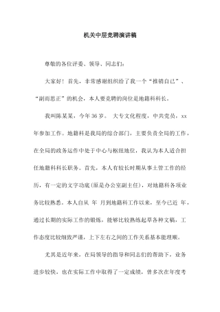 机关中层竞聘演讲稿
