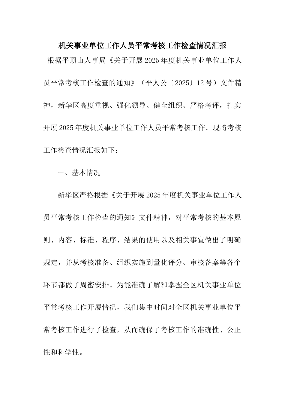 机关事业单位工作人员平时考核工作检查情况汇报_第1页