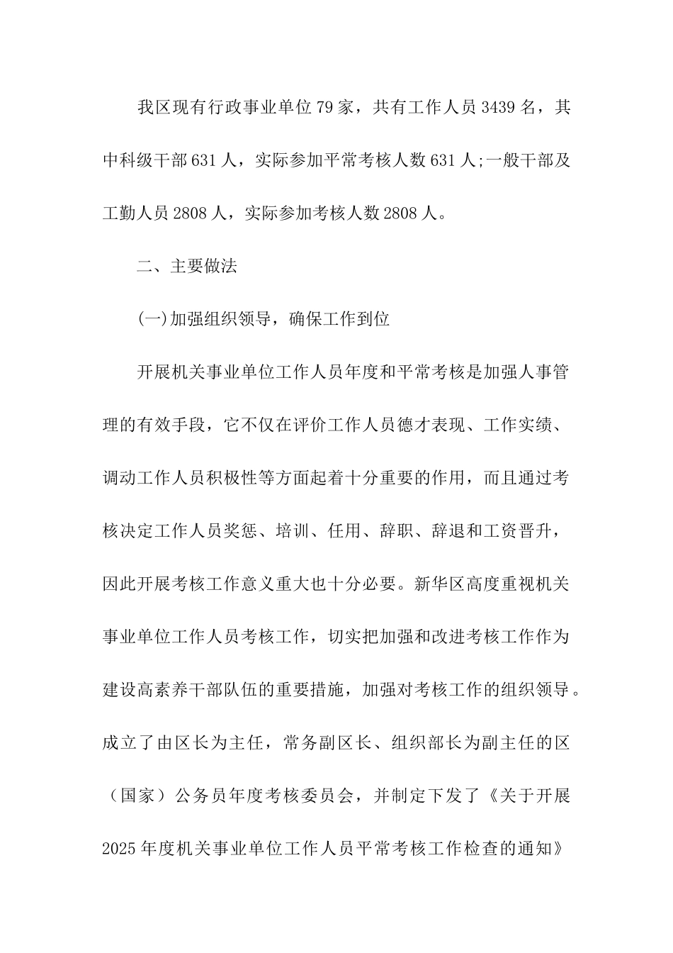 机关事业单位工作人员平时考核工作检查情况汇报_第2页