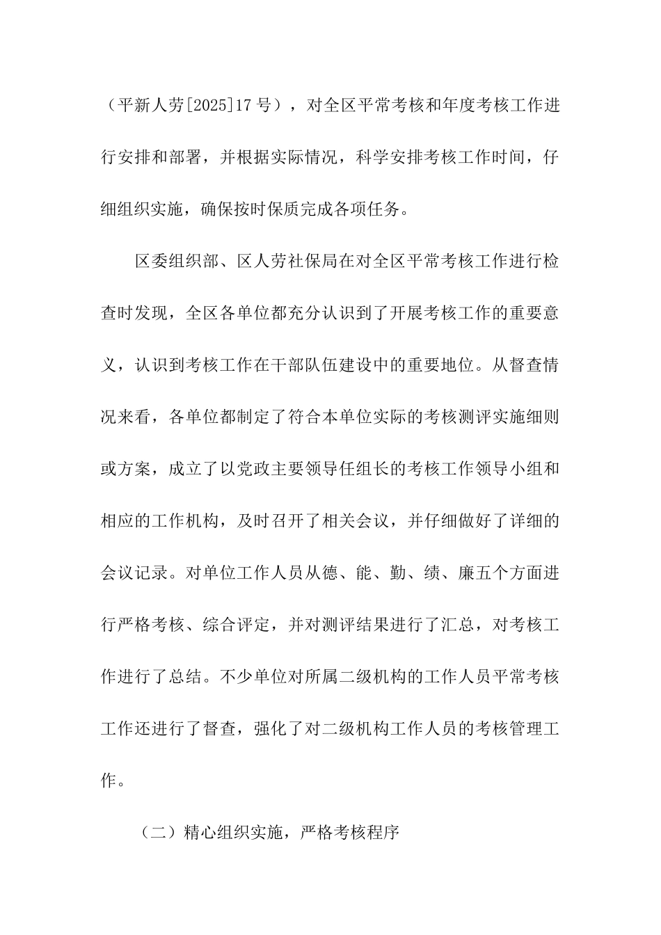 机关事业单位工作人员平时考核工作检查情况汇报_第3页