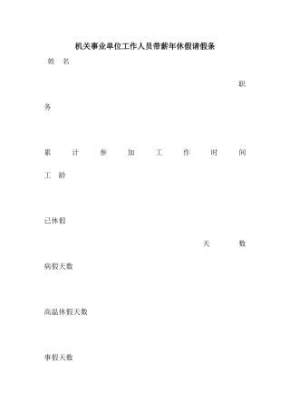 机关事业单位工作人员带薪年休假请假条