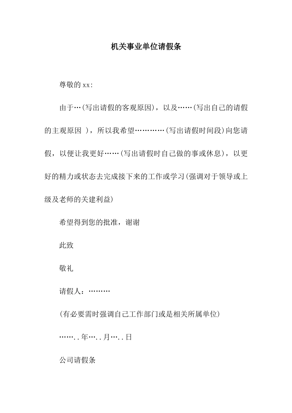 机关事业单位请假条_第1页