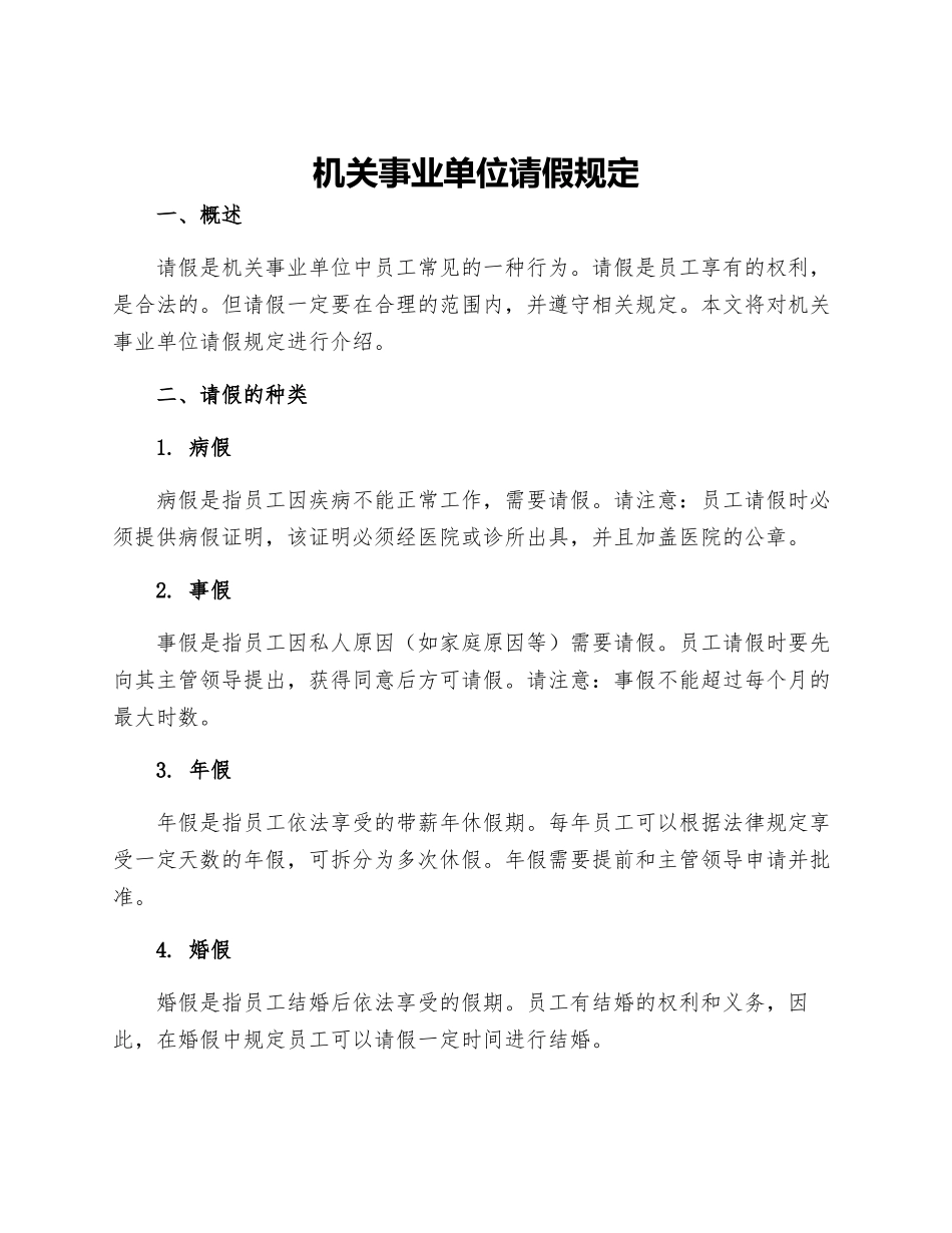 机关事业单位请假规定_第1页
