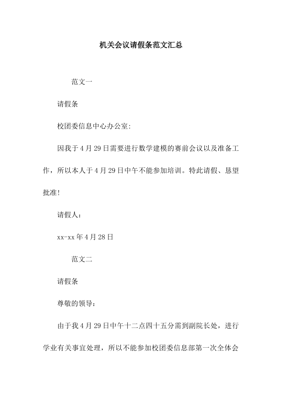 机关会议请假条范文汇总_第1页