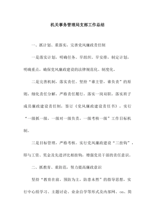 机关事务管理局支部工作总结