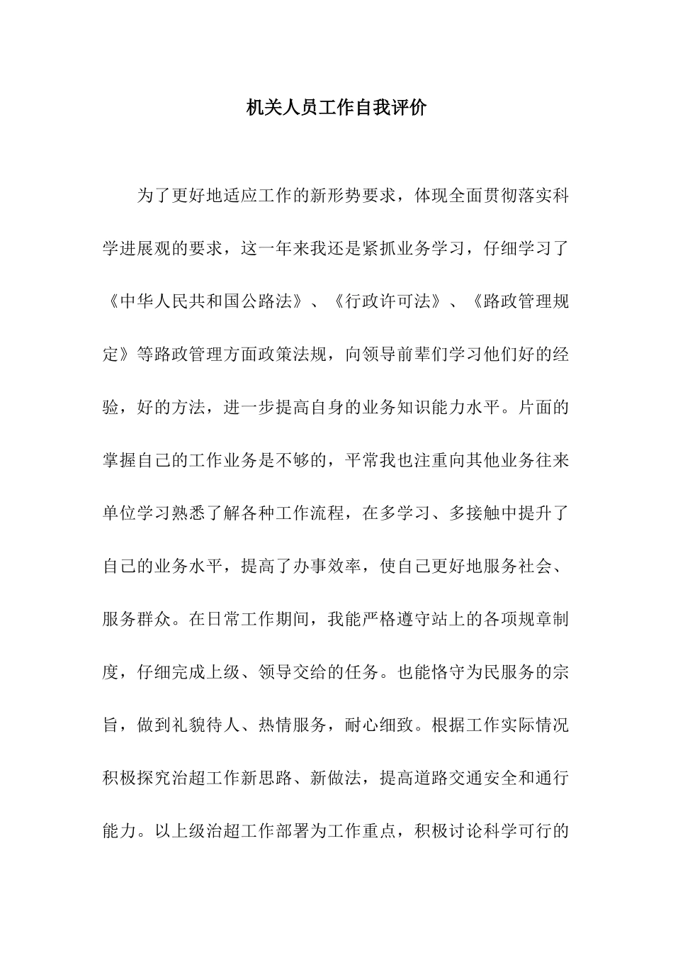 机关人员工作自我评价_第1页