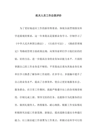 机关人员工作自我评价