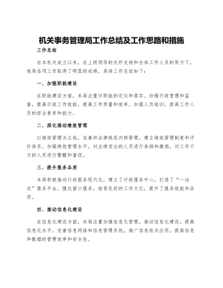 机关事务管理局工作总结及工作思路和措施