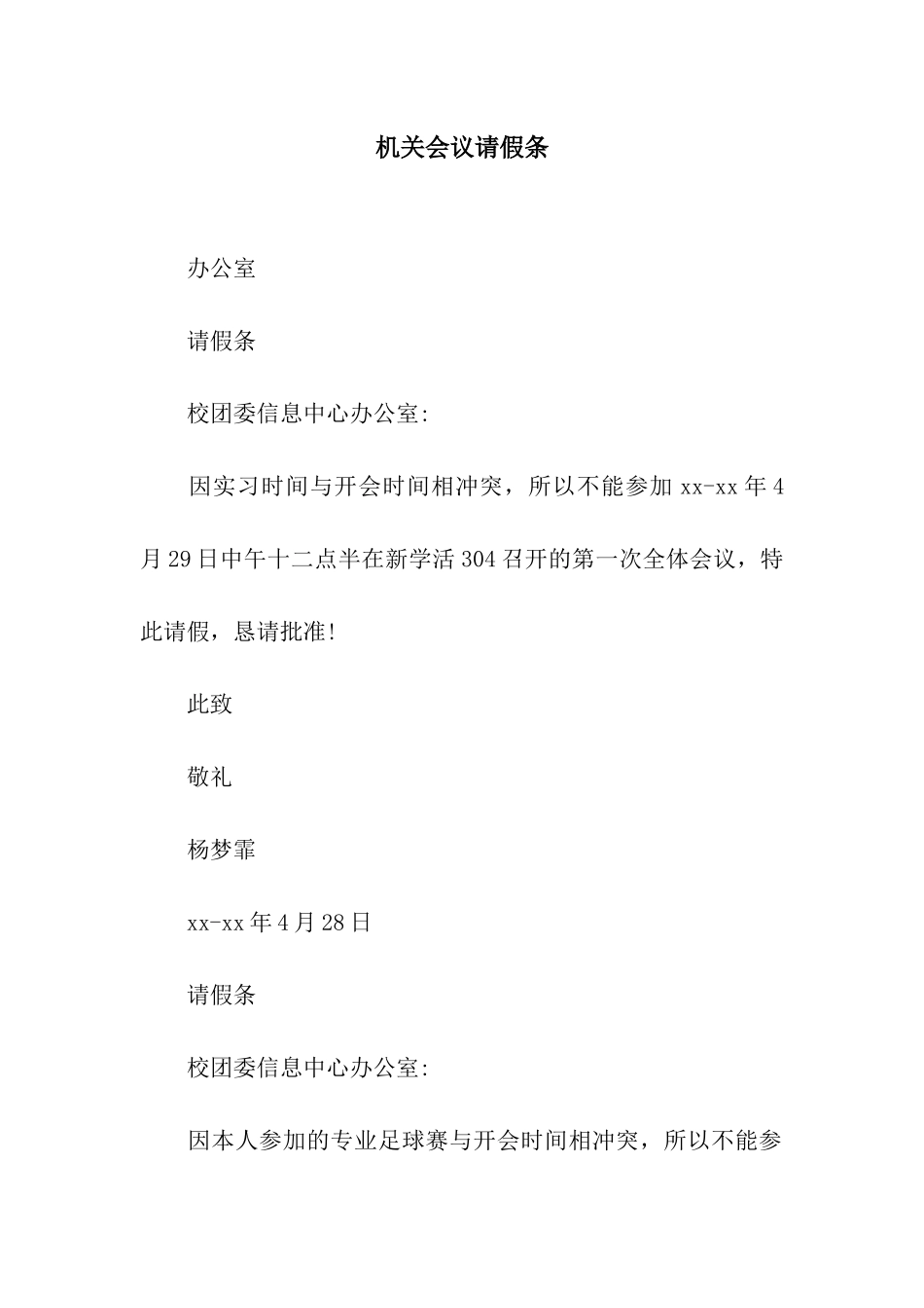 机关会议请假条_第1页