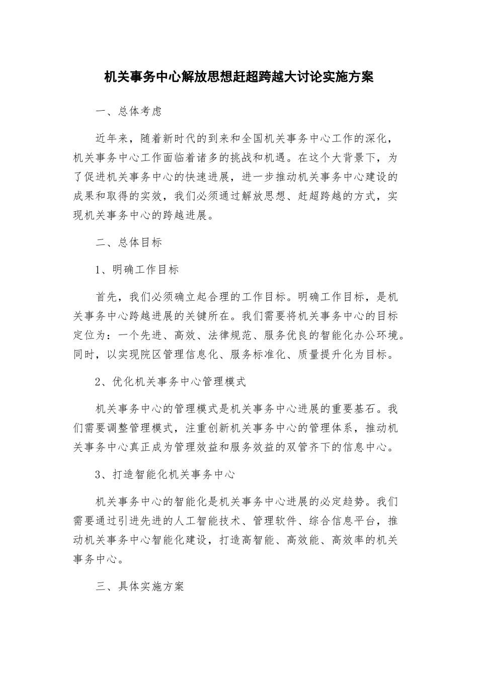 机关事务中心解放思想赶超跨越大讨论实施方案_第1页