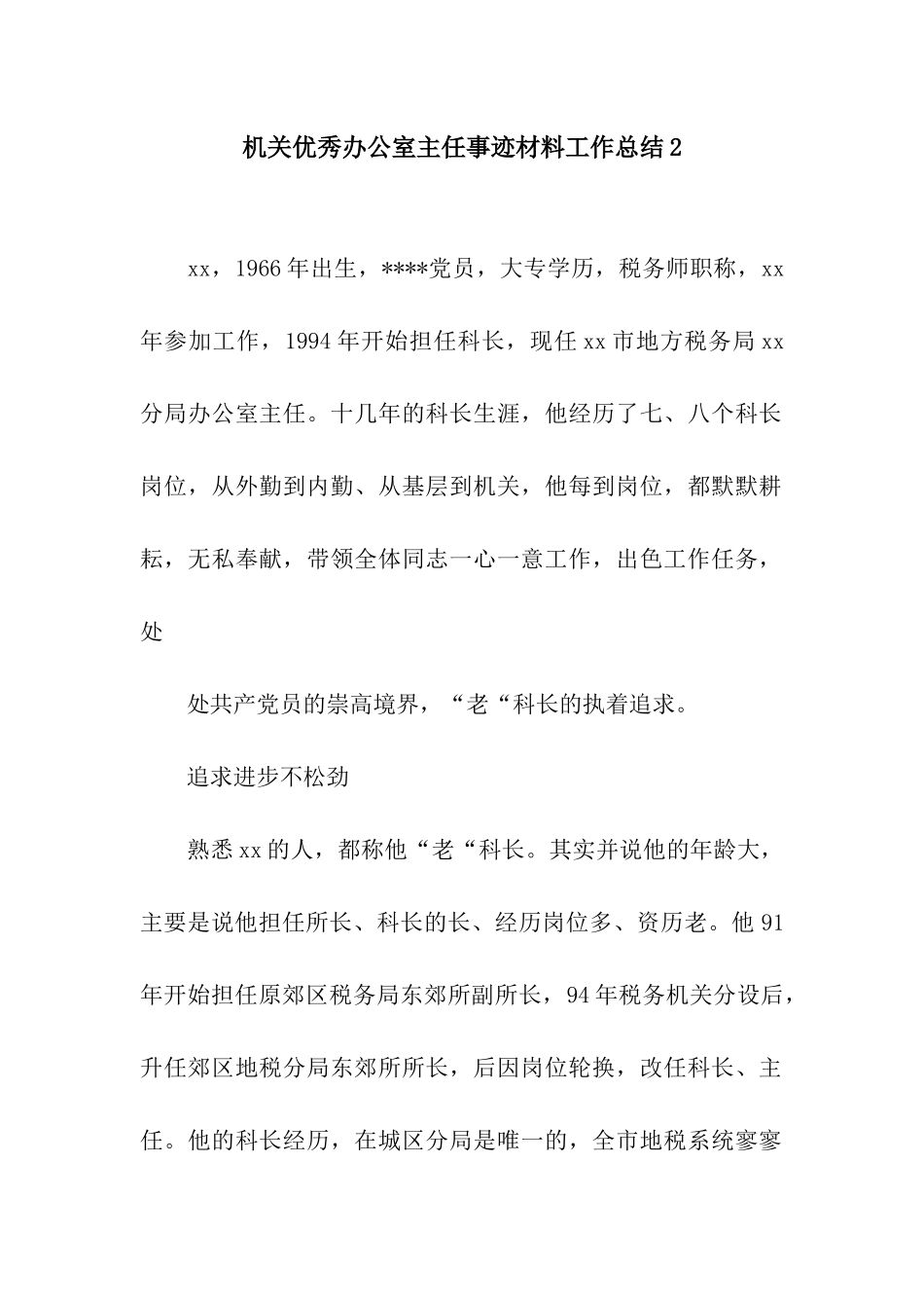机关优秀办公室主任事迹材料工作总结2_第1页