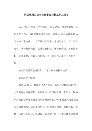 机关优秀办公室主任事迹材料工作总结2