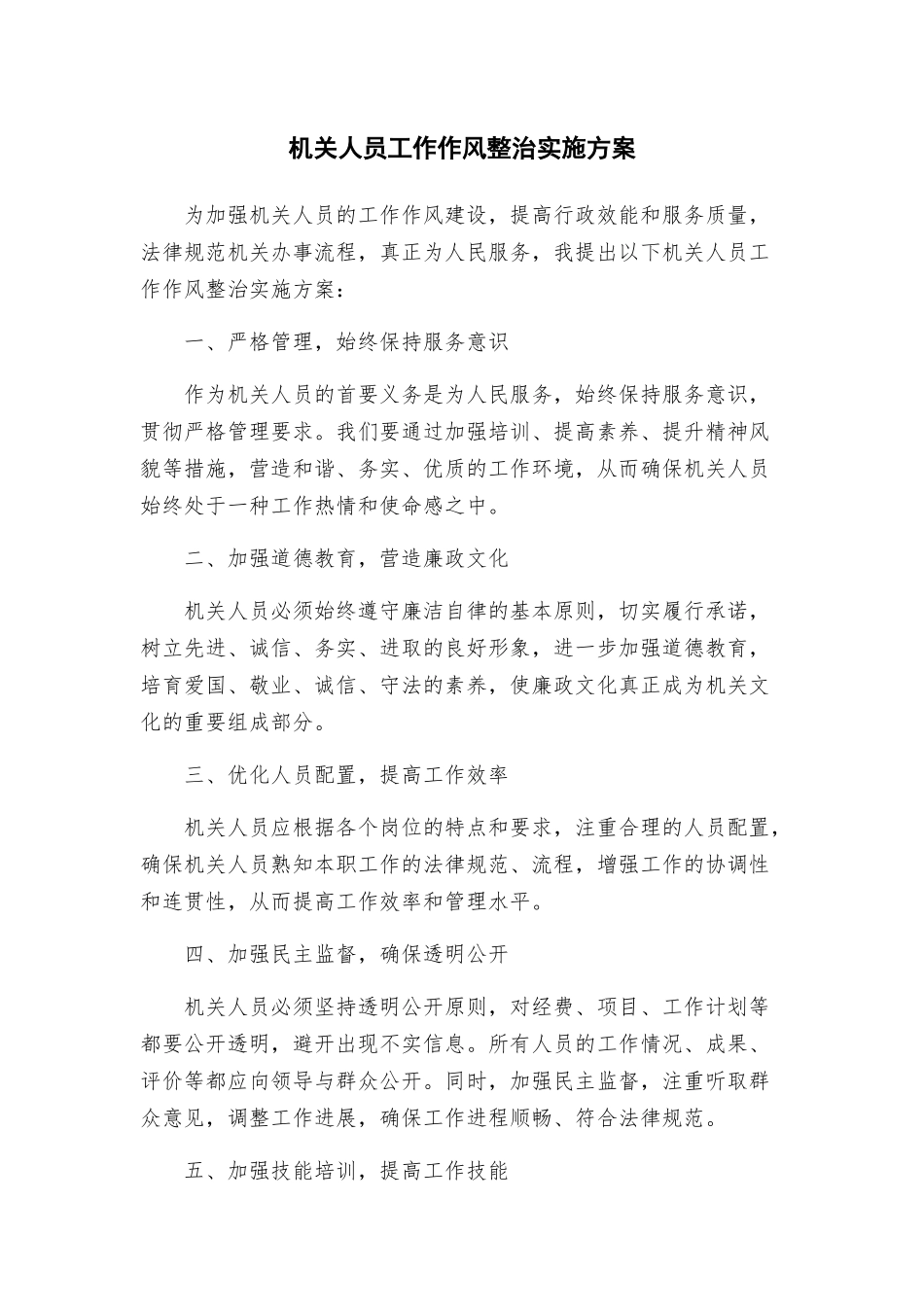 机关人员工作作风整治实施方案_第1页