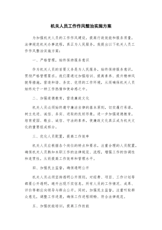 机关人员工作作风整治实施方案