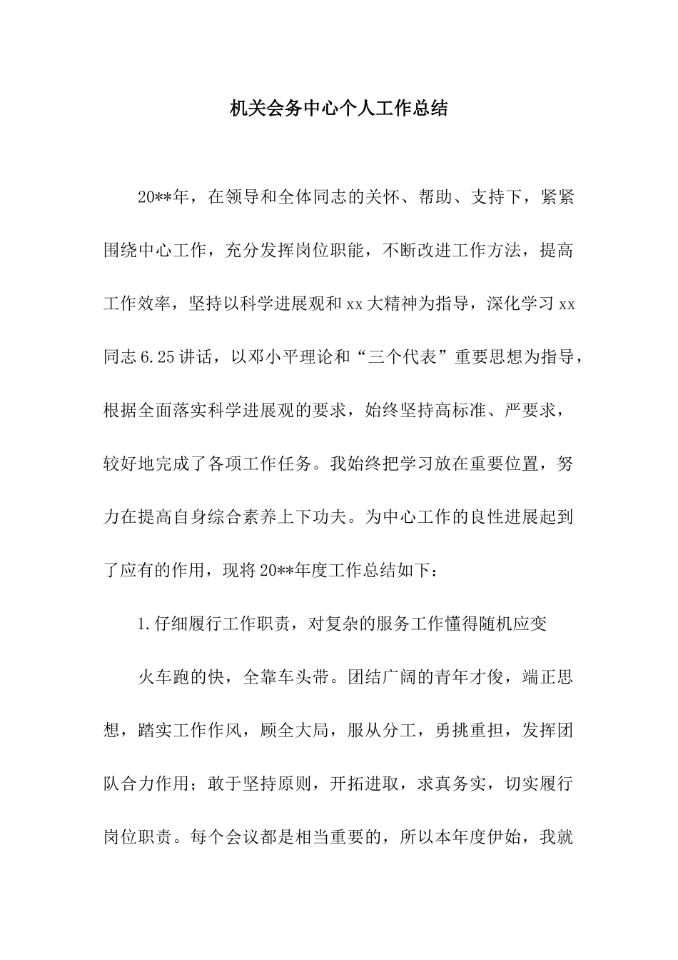 机关会务中心个人工作总结_第1页
