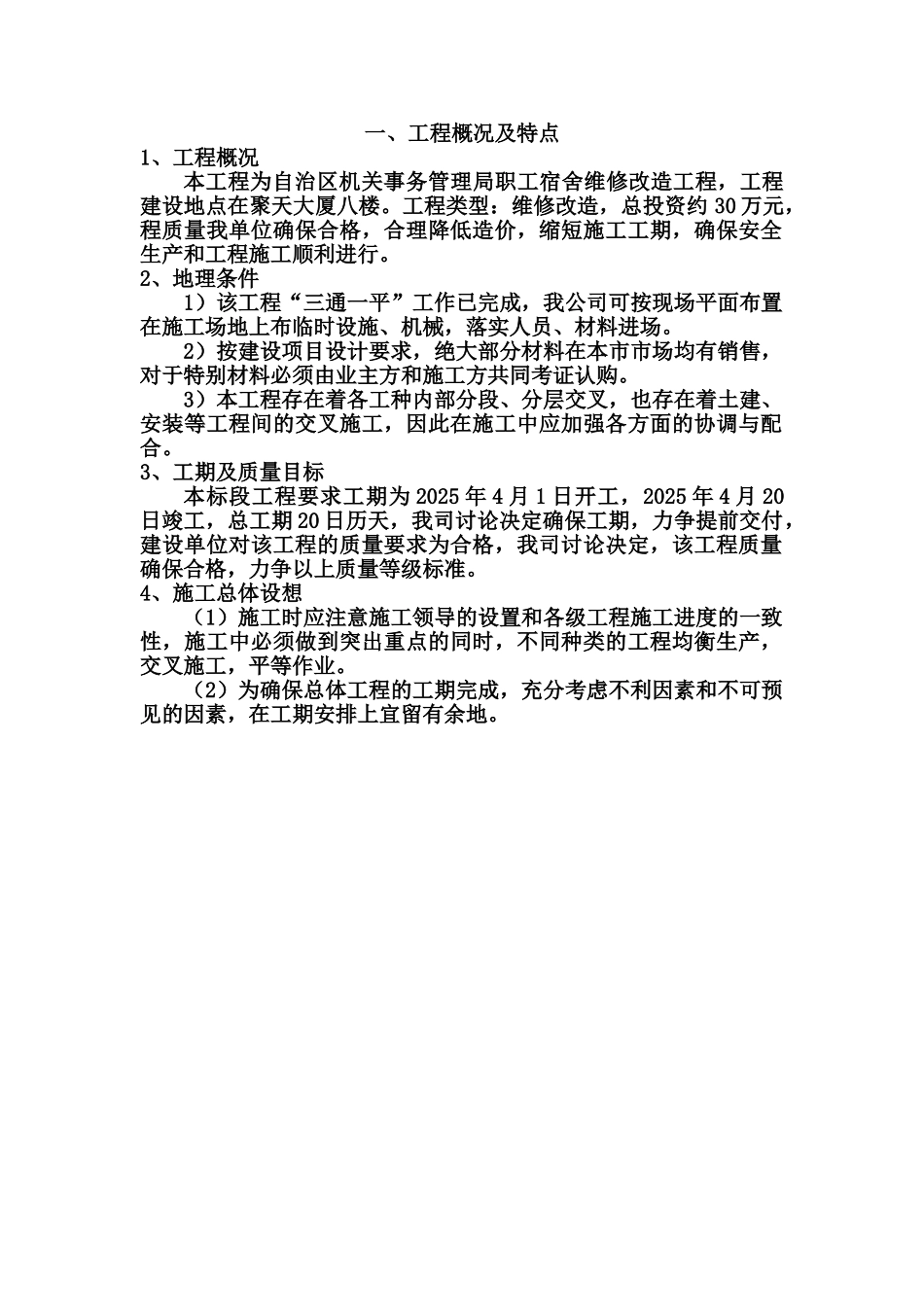 机关事务管理局职工宿舍维修改造工程项目技术标样本_第2页